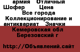 1.10) армия : Отличный Шофер (1) › Цена ­ 2 950 - Все города Коллекционирование и антиквариат » Значки   . Кемеровская обл.,Березовский г.